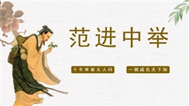 范进中举九年级语文上册课件ppt模板