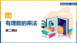 初中数学七年级上册《第二章第二课时7有理数的乘法》PPT课件