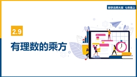 初中数学七年级上册《第二章 2.9 有理数的乘方 》PPT课件