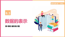 初中数学《数据的表示-扇形统计图》PPT课件