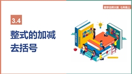 初中数学北师大《整式的加减去括号》PPT课件