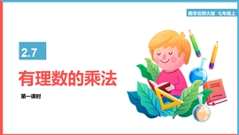 初中数学北师大版七年级上册《2.7 有理数的乘法一》PPT课件