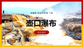 初中语文八年级下册《壶口瀑布》PPT课件