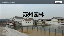初中语文人教部编版《苏州园林》PPT课件