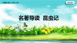 初中语文《第5单元名著导读：昆虫记》PPT课件