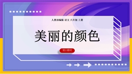 初中语文八年级上册《美丽的颜色》PPT课件