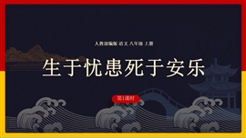 初中语文八年级上册《生于忧患死于安乐》PPT课件