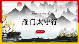 初中语文八年级上册《25.3雁门太守行》PPT课件