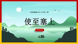 初中语文八年级《唐诗五首-使至塞上》PPT课件