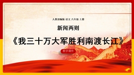 初中语文《我三十万大军胜利南渡长江》PPT课件