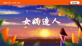 初中语文《第6单元第二课时21女娲造人》PPT课件