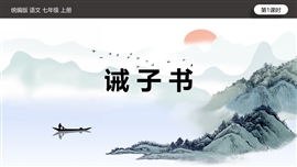 初中语文七年级上册《诫子书》PPT课件