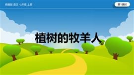 初中语文七年级上册《第4单元植树的牧羊人》PPT课件