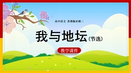 高中语文苏教版必修二《专题1我与地坛》PPT课件
