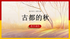 高中语文北师大版必修四《故都的秋》PPT课件