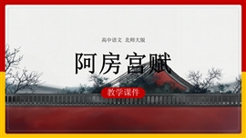 高中语文北师大版必修二《阿房宫赋》PPT课件