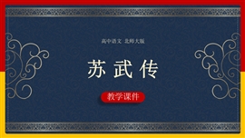 高中语文北师大版必修二《苏武传》PPT课件