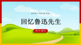 高中语文北师大版必修二《4.12回忆鲁迅先生》PPT课件