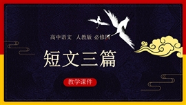 高中语文《第3单元第10课短文三篇》PPT课件