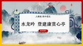 高中语文必修四《水龙吟·登建康赏心亭》PPT课件