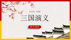 高中语文人教版必修五《三国演义》PPT课件