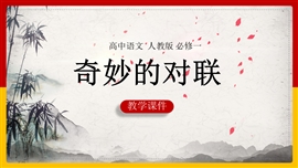 高中语文人教版必修一《奇妙的对联》PPT课件