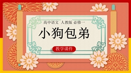 高中语文人教版必修一《8小狗包弟》教学PPT课件