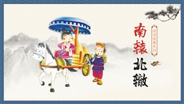 中国风小学南辕北辙教育课件ppt模板