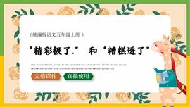五年级语文上册课件精彩极了和糟糕透了PPT课件