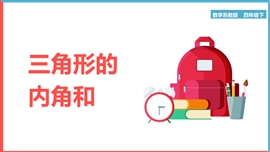 小学数学苏教版四年级下册《3三角形的内角和》PPT课件