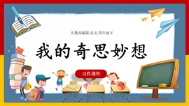 小学语文四年级下册《我的奇思妙想》PPT课件