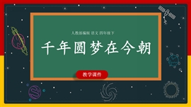 小学语文人教部编版四年级下册《8千年梦圆在今朝》PPT课件