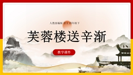 小学语文四年级下册《21.1芙蓉楼送辛渐》PPT课件