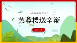 小学语文人教部编版四年级下册《21.1芙蓉楼送辛渐》PPT课件