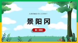 小学语文五年级下册《第二单元第一课时06景阳冈》PPT课件