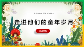 小学语文五年级《口语交际：走进他们的童年岁月》PPT课件