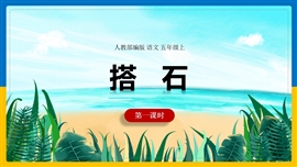 小学语文五年级上册《第一课时5搭石》PPT课件