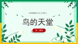 小学语文五年级上册《第23课第2课时鸟的天堂》PPT课件
