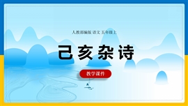 小学语文人教部编版五年级上册《第11课己亥杂诗》PPT课件