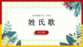 小学语文一年级下册《识字2姓氏歌》PPT课件
