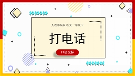 小学语文一年级《口语交际打电话》PPT课件