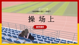 小学语文人教一年级下册《7操场上》PPT课件