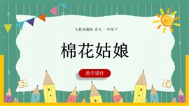 小学语文人教部编版一年级下册《19棉花姑娘》PPT课件