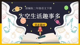 小学语文部编版二年级下册《太空生活趣事多》PPT课件