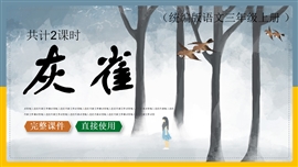 小学语文三年级上册课件灰雀PPT课件