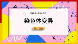 高中生物《第五章染色体变异》PPT课件