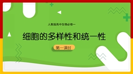 高中生物《第1课时细胞的多样性和统一性》PPT课件