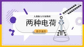 初中物理九年级全册《15.1两种电荷》PPT课件