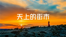 七年级语文上册课件天上的街市PPT课件