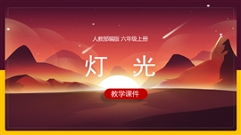 小学语文人教部编版六年级上册《第八课灯光》PPT课件